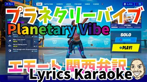 Planetary Vibe Lyrics Karaoke Fortnite Emote プラネタリーバイブ フォートナイト エモート