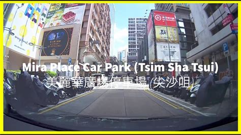 Shopping Mall Parking 商場停車場 Mira Place Car Park Tsim Sha Tsui 美麗華廣場