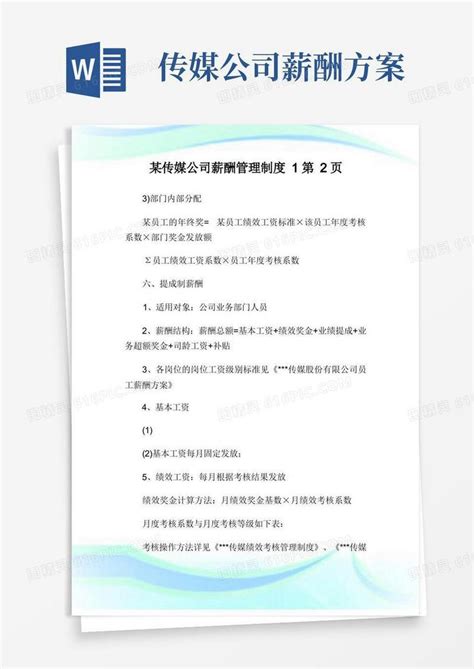 简易版某传媒公司薪酬管理制度2完整篇 Docword模板免费下载 编号vj2arxdye 图精灵