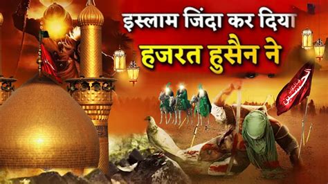 इसलम जद कर दय हजरत हसन न Islam Jinda kar Diya Hazrat Hussain