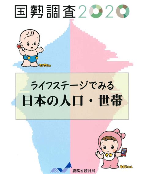 令和2年国勢調査 ライフステージでみる日本の人口・世帯 [978 4 8223 4179 4]