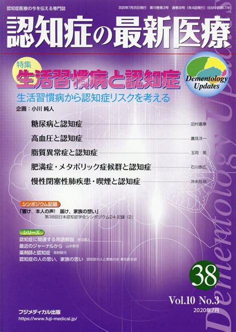 楽天ブックス 認知症の最新医療（38 Vol．10 No．3（） 認知症医療の今を伝える専門誌 9784862703170 本