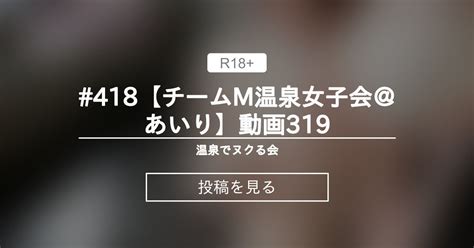 【貸切露天風呂】 418【チームm温泉女子会＠あいり】動画319 温泉でヌクる会 チームm♡温泉女子会公式 の投稿｜ファンティア