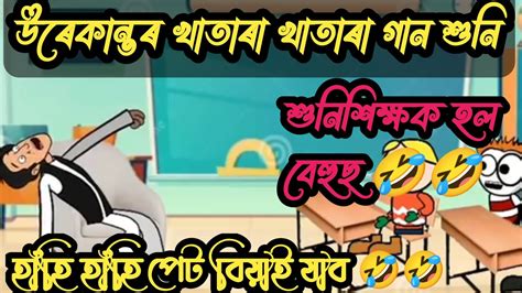 উৰেকান্তৰ খাতাৰা খাতাৰা গান শুনি শিক্ষক হল বেহুচ 🤣🤣assamese Cartoon