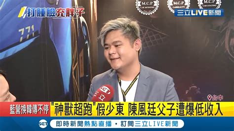 超跑小子少東涉吸金27億落跑父子遭起訴 被查出竟爆是低收入戶｜【live大現場】20190902｜三立新聞台 Youtube