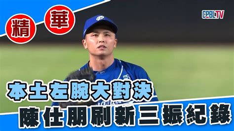 【20221005中職精華】味全龍 Vs 富邦悍將 本土左腕大對決 陳仕朋刷新個人三振紀錄 Youtube