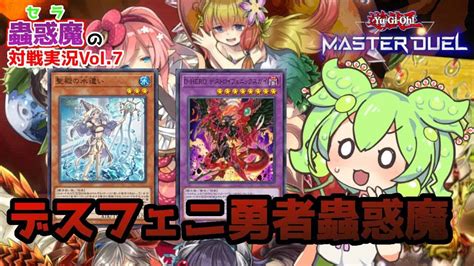 遊戯王マスターデュエル デスフェニ勇者蟲惑魔デッキ【voicevox実況】 遊戯王マスターデュエル動画まとめ