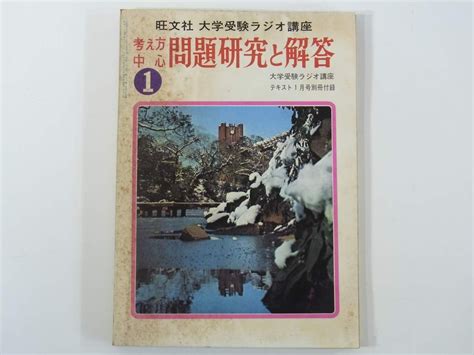 【やや傷や汚れあり】考え方中心 問題研究と解答 19731 雑誌「大学受験ラジオ講座」付録 旺文社 昭和 小冊子 高校生の落札情報詳細