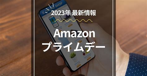 【2024年版】年に一度のビッグセール Amazonプライムデー 最新情報！攻略ポイント、お得情報の紹介。 スマホ時代の学ぶログ