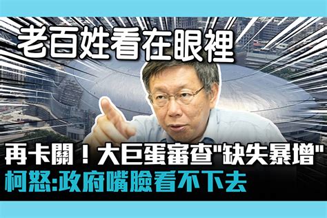 【cnews】再卡關！大巨蛋審查「缺失暴增」 柯文哲怒：政府嘴臉看不下去 匯流新聞網