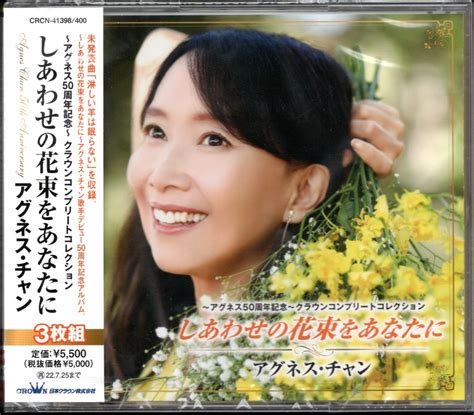 Cd アグネス チャンアグネス50周年記念 クラウンコンプリートコレクション しあわせの花束をあなたに3枚組ベストアルバムアグネス・チャン｜売買されたオークション情報、yahooの