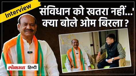 Lok Sabha Election 2024 म BJP candidate Om Birla interview म कय