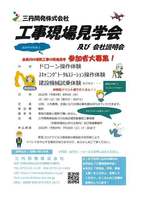 工事現場見学会及び会社説明会を開催します 三丹開発株式会社