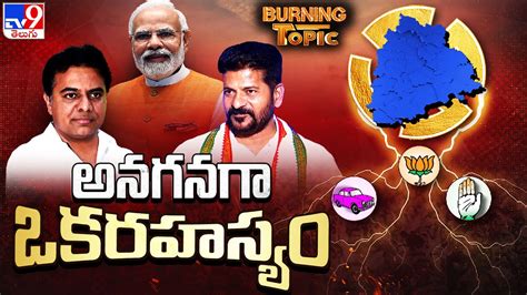 Burning Topic అనగనగా ఒకరహస్యం Telangana High Voltage Politics Brs