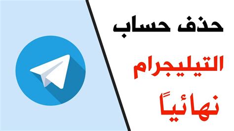 كيفية حذف حساب التيليجرام بشكل نهائي Telegram 2023 Youtube