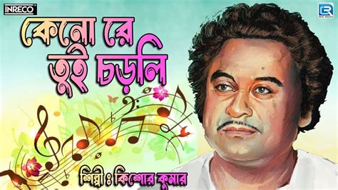 কেন রে তুই চড়লি কিশোর কুমার আধুনিক গান Keno Re Tui Chorli Kishore Kumar Modern Song