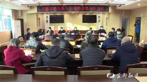 市九届人大常委会召开第十次会议 湖北宜都网