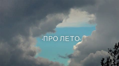 ФИЛЬМ ПРО ЛЕТО - YouTube