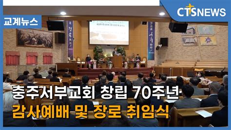 충주서부교회 창립 70주년 감사예배 및 장로 취임식충북 박종혁 Cts 뉴스 Youtube