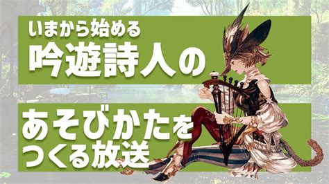 Ff14 いまから始める吟遊詩人のあそびかたをつくるほうそう 11 Ff14動画まとめ