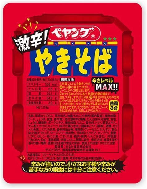 「ペヤング獄激辛やきそばfinal」発売、辛さ“獄激辛の2倍”、「激辛が苦手な方の喫食や早食い、大食いなどの挑戦は絶対におやめ下さい」まるか