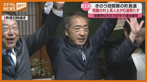 【蔵王町長選】現職・村上氏が6選「蔵王町で生まれ育って良かったと言える環境を」投票率は5956％で過去最低（2024年9月30日掲載