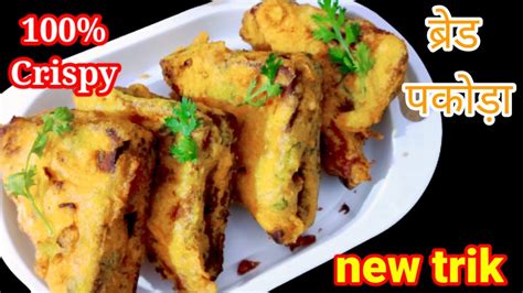 ब्रेड पकोड़ा विधि Bread Pakora Kaise Banaye Bread Pakora Recipe How To Make Bread