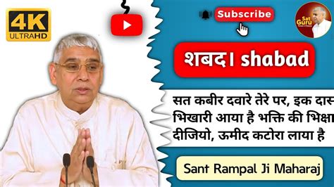 Sat Kabir Daware Tere Par सत कबीर द्वारे तेरे पर शबद Shabad