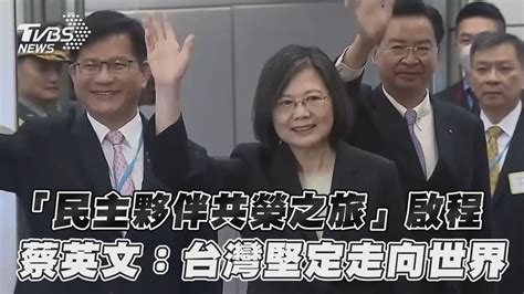 「民主夥伴共榮之旅」啟程 蔡英文：台灣堅定走向世界｜tvbs新聞 Youtube