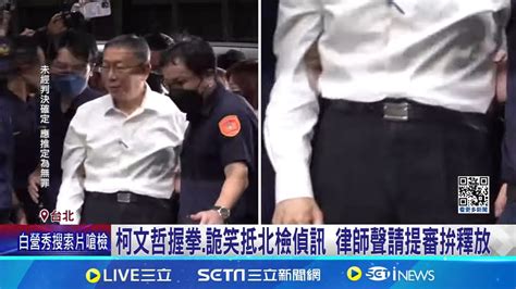 柯文哲欲離開北檢遭當庭逮捕 提審拚釋放結果將出爐｜三立新聞網 Youtube