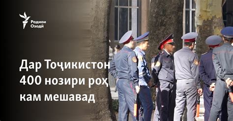 Дар Тоҷикистон 400 нозири роҳ кам мешавад