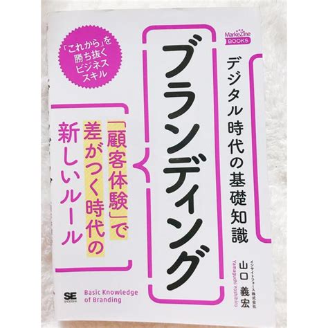 デジタル時代の基礎知識 ブランディング 「顧客体験」で差がつく時代の新しいルールの通販 By Bs Shop｜ラクマ