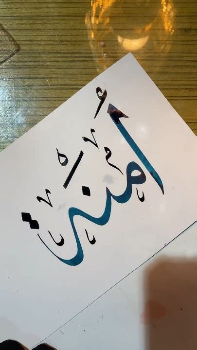 Amna In Arabic Calligraphy Basiccalligraphy Calligraphy Nameart