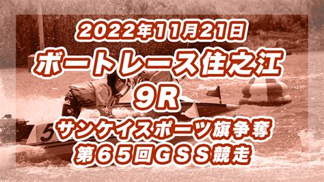 【ボートレース住之江】2022年11月21日開催「サンケイスポーツ旗争奪第65回gss競走」9rの買い目予想