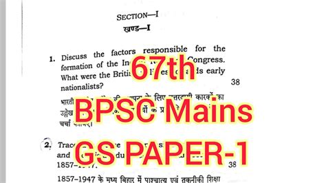 67th BPSC MAINS GS PAPER 1 YouTube