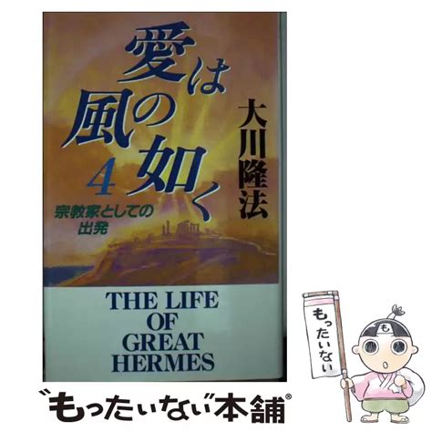 愛は風の如く 4 大川 隆法 幸福の科学出版 【送料無料】【中古】 古本、cd、dvd、ゲーム買取販売【もったいない本舗】日本最大