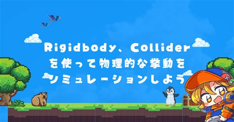 プログラム不要UnityのRigidbodyColliderを使って現実の動きを再現しよう ゲ制工房 挫折しないゲーム制作