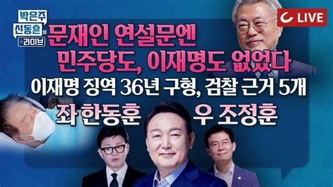 🔴live 박은주·신동흔의 라이브 文 연설에 이재명 없었다｜李 맞는 링거는｜이재명 공소장 140쪽서 뽑은 ‘알짜 팩트