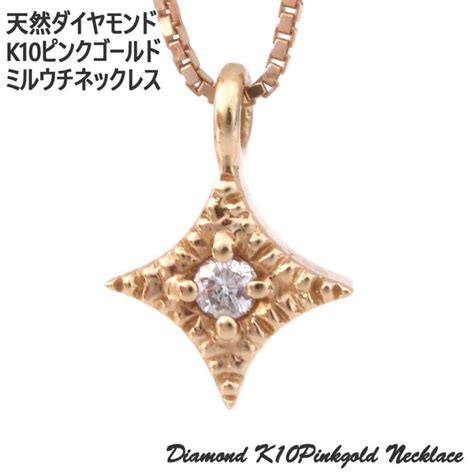 天然ダイヤモンド 一粒 ネックレス 002ct K10pg ミルウチ 10金ピンクゴールド レディース アクセサリー ジュエリー ペンダント