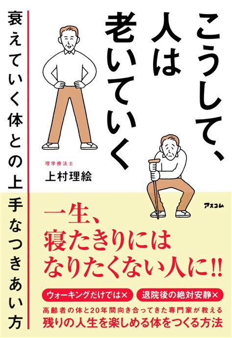 楽天ブックス こうして、人は老いていく 衰えていく体との上手なつきあい方 上村理絵 9784776213031 本