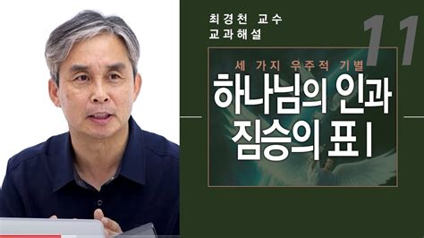 교과해설 11 하나님의 인과 짐승의 표 I [세 가지 우주적 기별] Youtube