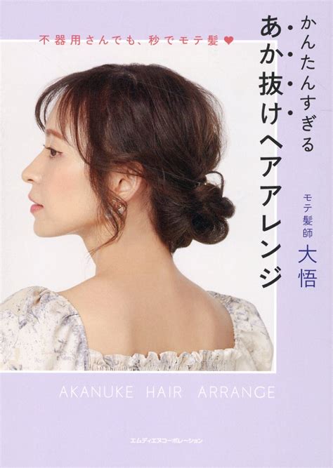 【楽天市場】不器用さんでも、秒でモテ髪 かんたんすぎるあか抜けヘアアレンジ エムディエヌコ ポレ ション モテ髪師大悟 価格比較 商品価格ナビ