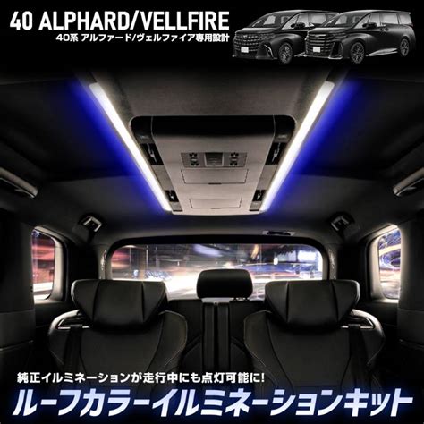 40系 アルファード ヴェルファイア 専用 ルーフカラーイルミネーション キット 40 Alphard Vellfire 天井 照明 間接