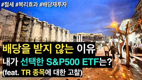 배당을 받지 않는 이유 내가 선택한 Sandp500 Etf는 Feattrtotal Return 종목에 대한 고찰 Youtube