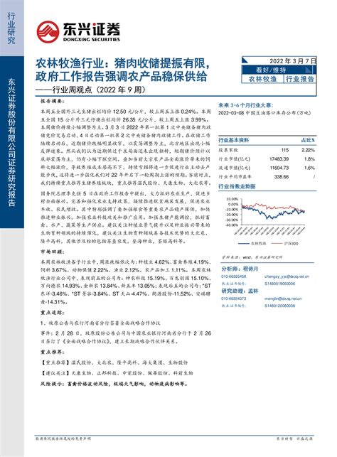 【东兴证券】农林牧渔行业周观点（2022年9周）：猪肉收储提振有限，政府工作报告强调农产品稳保供给