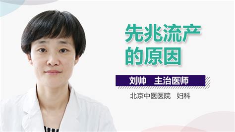 先兆流产的原因是什么 有来医生