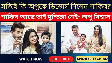 সত্যিই কি অপুকে ডিভোর্স দিলেন শাকিব শাকিব আছে তাই দুশ্চিন্তা নেই