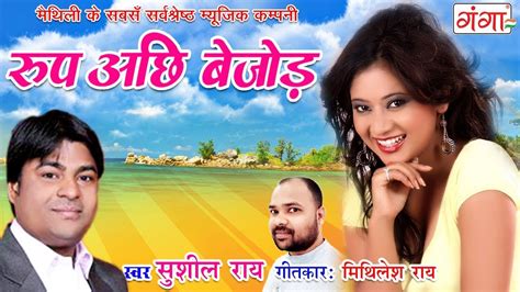 Maithili New Hit Song रप अछ बजड MAITHILI SONGS 2018 Sushil