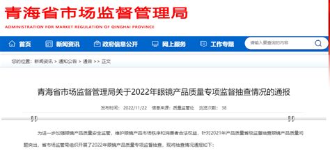 青海省市场监督管理局通报2022年眼镜产品质量专项监督抽查情况