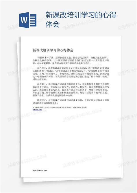 新课改培训学习的心得体会word模板免费下载编号vopal97g1图精灵